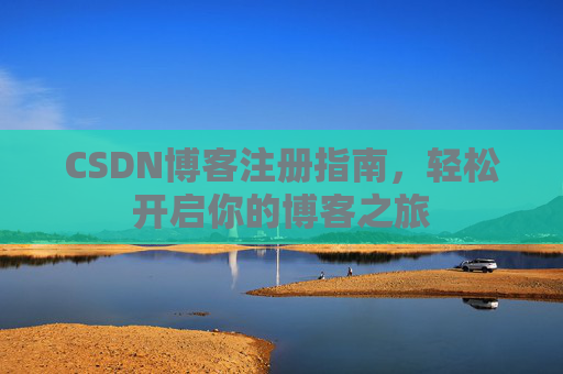 CSDN博客注册指南，轻松开启你的博客之旅